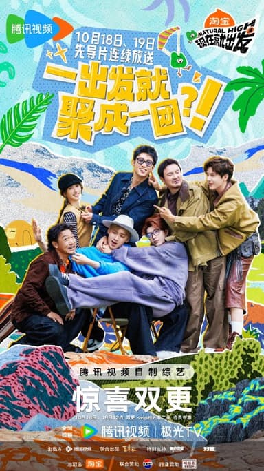 现在就出发 第三季  现在就出发3 (2025) 更新2025 1206期  更新中 【综艺】