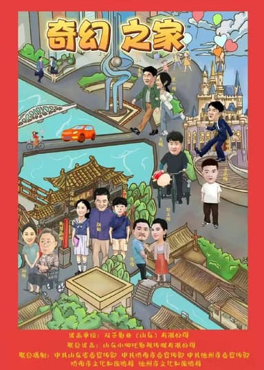 奇幻之家（2025）【4K.SDR】【杜比音效】【内嵌简中】【音乐/家庭】【赵文琪/李琦】