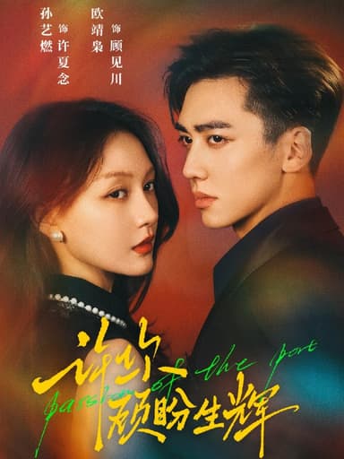 许你顾盼生辉 (68集) 欧靖枭&孙艺燃 | 短剧