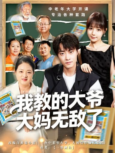 我教的大爷大妈无敌了&觉醒系统后我成立中老年大学 (81集) 郭榕声&宋小熳 (鳗鱼) | 短剧