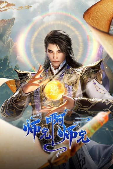 师兄啊师兄 第二季  【更新至110集】 【4K无水印高码率】.国语中字.2160p.HQ