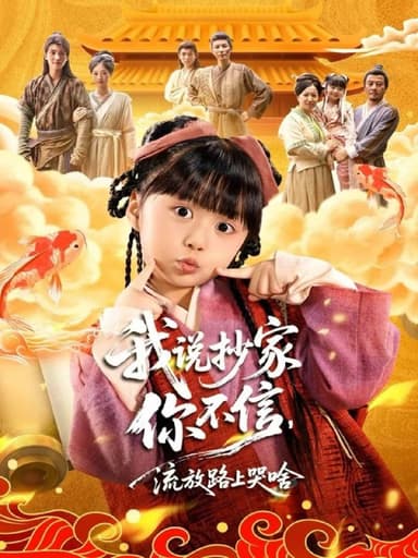 我说抄家你不信，流放路上哭啥（80集）杨心妍＆王宏哲|短剧