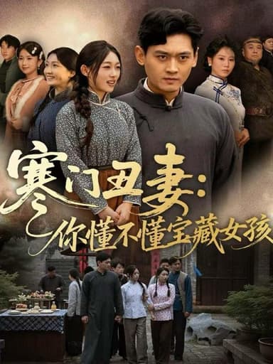 寒门丑妻你懂不懂宝藏女孩（81集）杨紫皓＆刘允甜