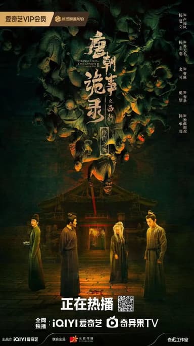 唐朝诡事录之西行 (2024)