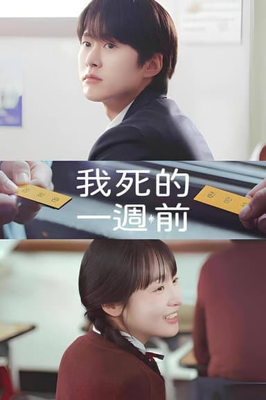 在我死前一周(2025)1080p S01全 内封官中