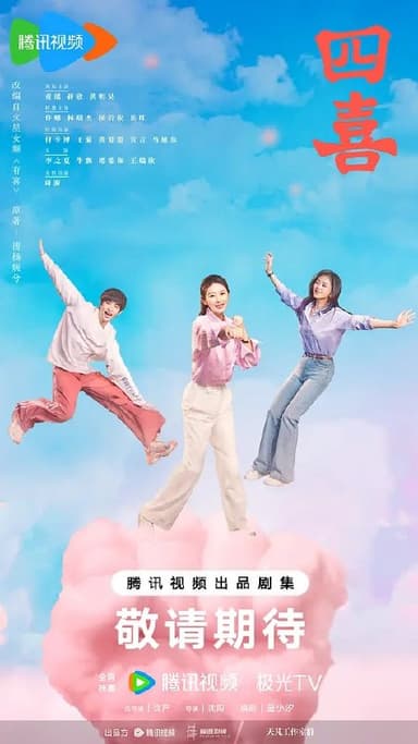 四喜 (2025) 第1-35集【1080P 无广告无台标无字幕 童瑶/蒋欣】