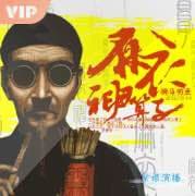 《麻衣神算子》紫襟故事 HiveAudio 喜马拉雅源码