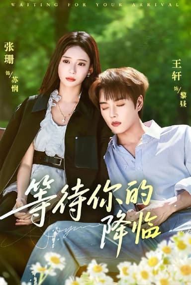 等待你的降临 (64集) 王轩&张珊 | 短剧