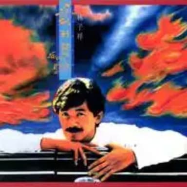 林子祥 - 2015年SACD系列 - 爱到发烧 DSD DSF