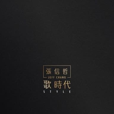 张信哲 歌时代 2016 SACD DSD DSF