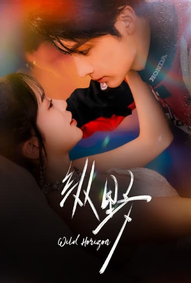 纵野（60集）王子林＆金雅娜|短剧