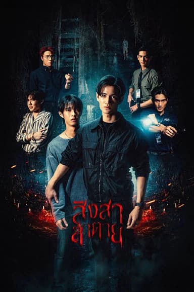 死亡使者 (2025) 更至第6集 4K · SDR · 1.3GB/集 内封中字