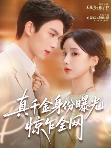 真千金身份曝光，惊乍全网（72集）刘晏辰＆王燕飞