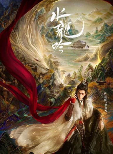 水龙吟 (2025) 更至10集 [4K/1080P][H265][奇幻/武侠][罗云熙/肖顺尧]