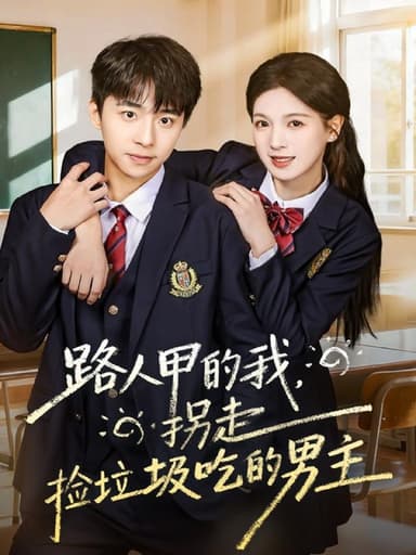 路人甲的我，拐走捡垃圾吃的男主（62集）冯梓州＆方思畅|短剧