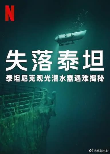 泰坦：海门灾难 Titan: The OceanGate Disaster (2025) 中英字幕 1080P 记录片