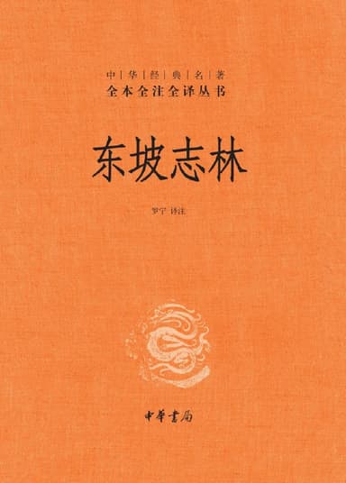 东坡志林 [传统文化]