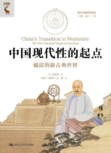 中国现代性的起点戴震的新古典世界 [人文社科] [电子书]