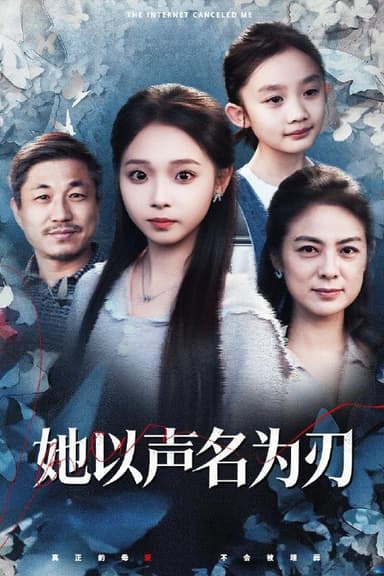 她以声名为刃（48集）张媛媛&陈舒宜