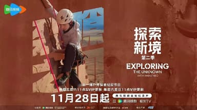 探索新境 第二季  探索新境 第2季  探索新境2 (2025) 更新2025 1128期 更新中 【综艺】