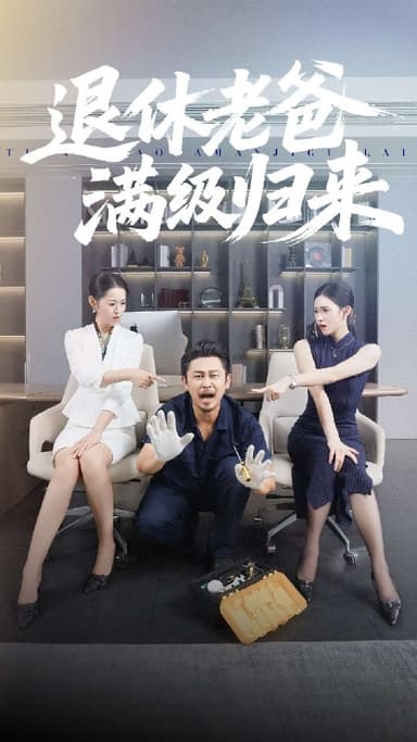 退休老爸满级归来 (100集) 何佳妮&郑歌 | 短剧