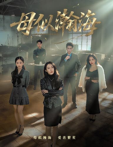 母似瀚海 (71集) 刘念 (男) &千婵 | 短剧