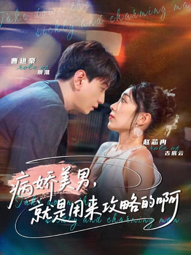 病娇美男，就是用来攻略的啊＆黑化男反，就是用来攻略的啊（6