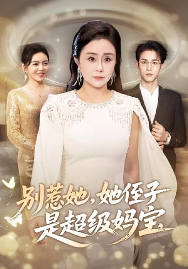 别惹她她侄子是超级妈宝 (45集) 吕游&张瑞雪 | 短剧