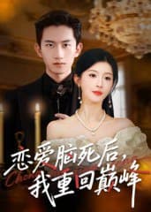 恋爱脑死后我重回巅峰（88集）肖琳&朱凯杰|短剧