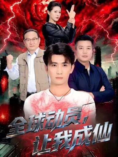 全球动员让我成仙 (70集) 余戬&苏晓晨 | 短剧