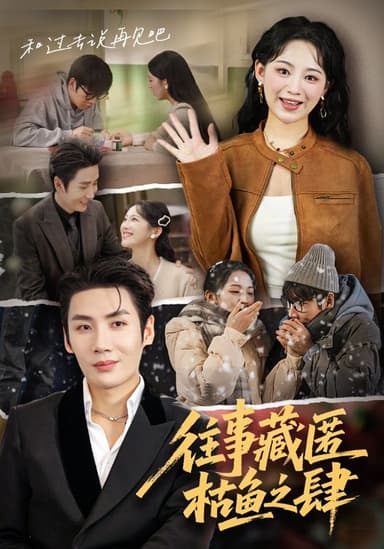 往事藏匿枯鱼之肆 (62集) 刘博洋&崔秀子 | 短剧