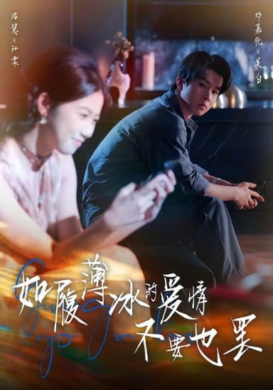 如履薄冰的爱情不要也罢 (86集) 邓嘉伦&高洁慧 | 短剧
