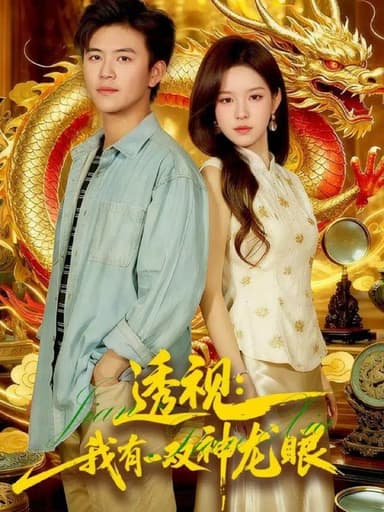 透视我有一双神龙眼＆鉴宝天下（100集）王依海＆朱佳琪|短剧