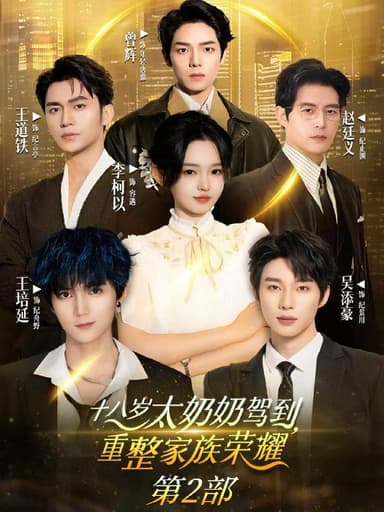 十八岁太奶奶驾到重整家族荣耀2（100集）李柯以&王道铁&赵廷义&吴添豪&王培延&曾辉 /最新 短剧