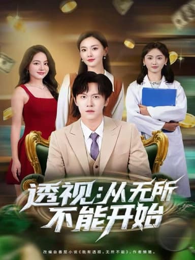 透视从无所不能开始（80集）陈景霖＆曲芮