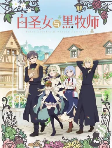 白圣女与黑牧师 2023 1080P 中日外挂字幕