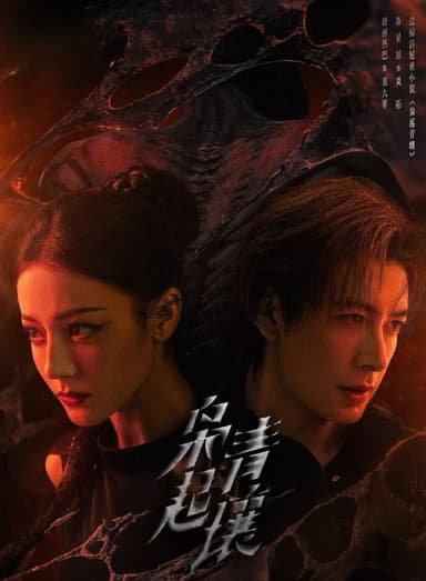 枭起青壤 (2025) 更至26集 [4K][奇幻/冒险][迪丽热巴/陈星旭]