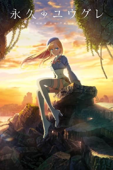 永久的黄昏 (2025) 更至第10集 1080P · SDR · 300MB/集 内嵌中字