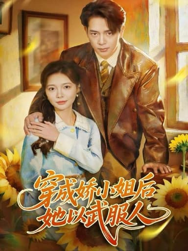 穿成娇小姐后她以武服人（80集）史宣洪＆李欣怡