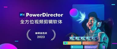 PowerDirector - 威力导演视频剪辑 v15.3.0