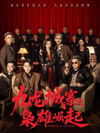 九龙城寨之枭雄崛起&九龙局中局 (71集) 龙泽&南音 | 短剧