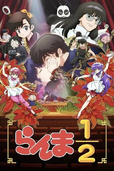 乱马½ (2024) 第一季 总第二季 更至第22集 1080P · SDR · 800MB/集 内封中字