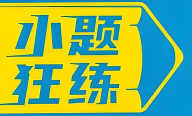 天星教育《金考卷·2026新高考小题狂练 (全9科) 》