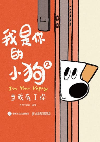 我是你的小狗2：当我有了你 [小说文学]