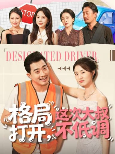 格局打开这次大叔不低调 (74集) 闫蕾&段梦冉 | 短剧