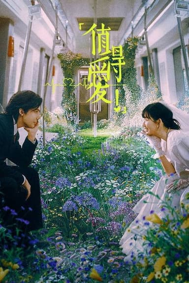 值得爱（2025）4K 臻彩 S01全