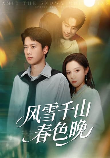 风雪千山春色晚 (62集) 陈舒琪&张子安 | 短剧
