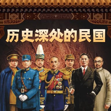 历史深处的民国丨揭秘那些不为人知的历史故事 |喜马拉雅