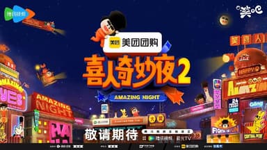 喜人奇妙夜 第二季 喜人奇妙夜2 (2025) 喜人2    更新  2025 1206 更新中 【综艺】