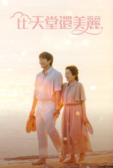 比天堂还美丽 (2025) WEB-1080P 全12集 简繁英字幕